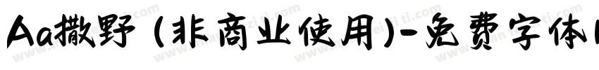 Aa撒野 (非商业使用)字体转换